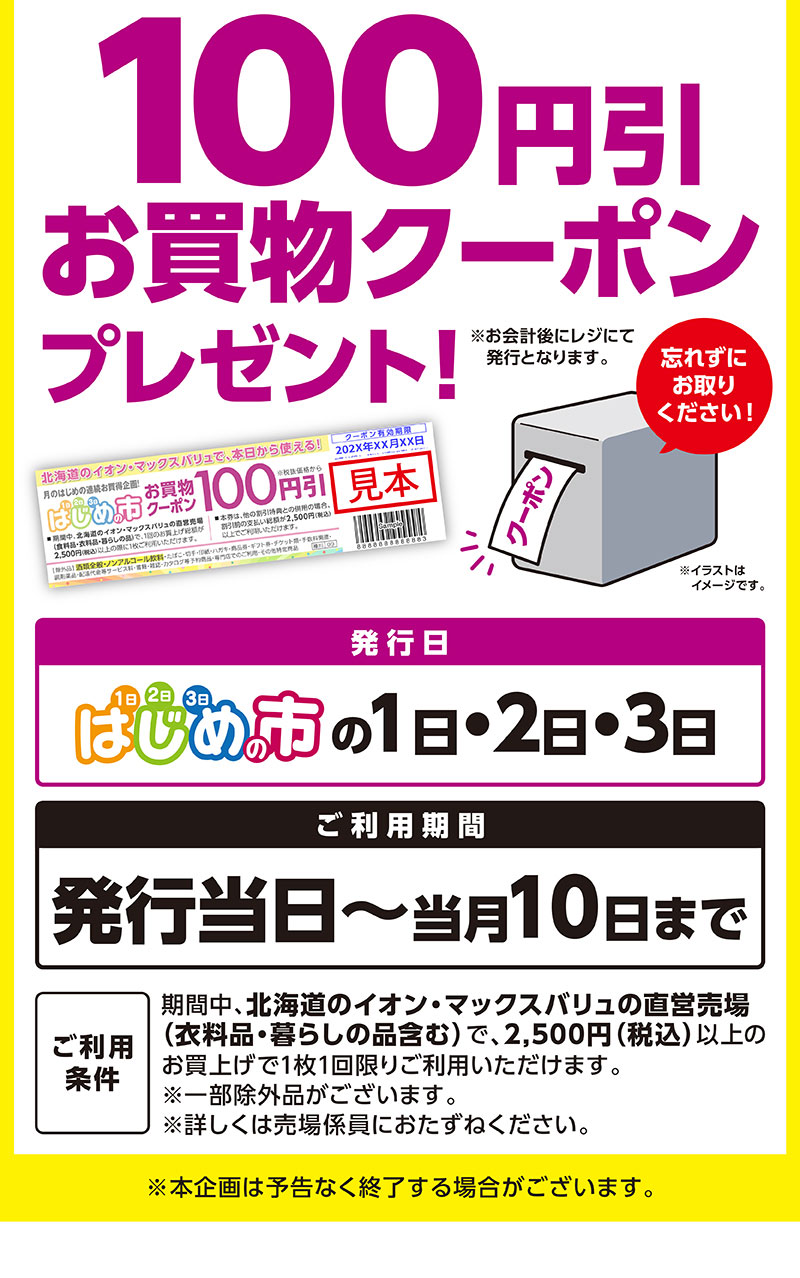 はじめの市クーポン 02