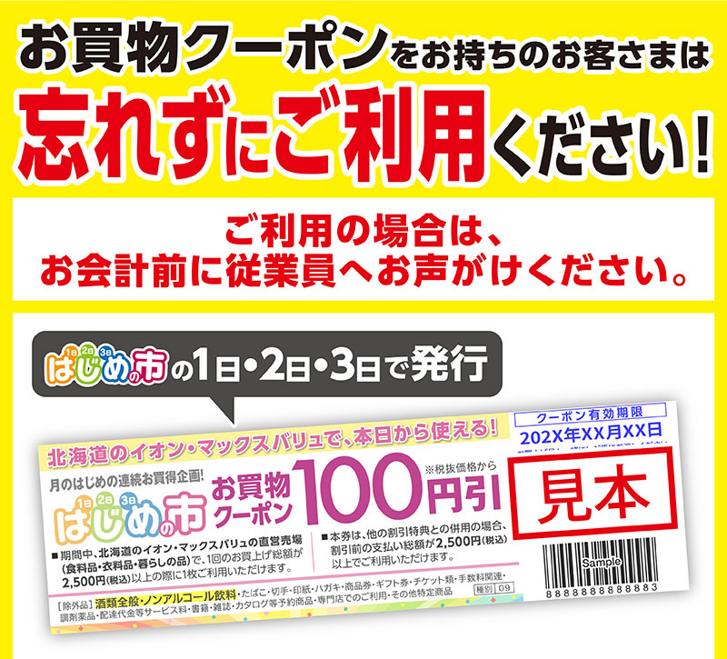 はじめの市クーポン 03