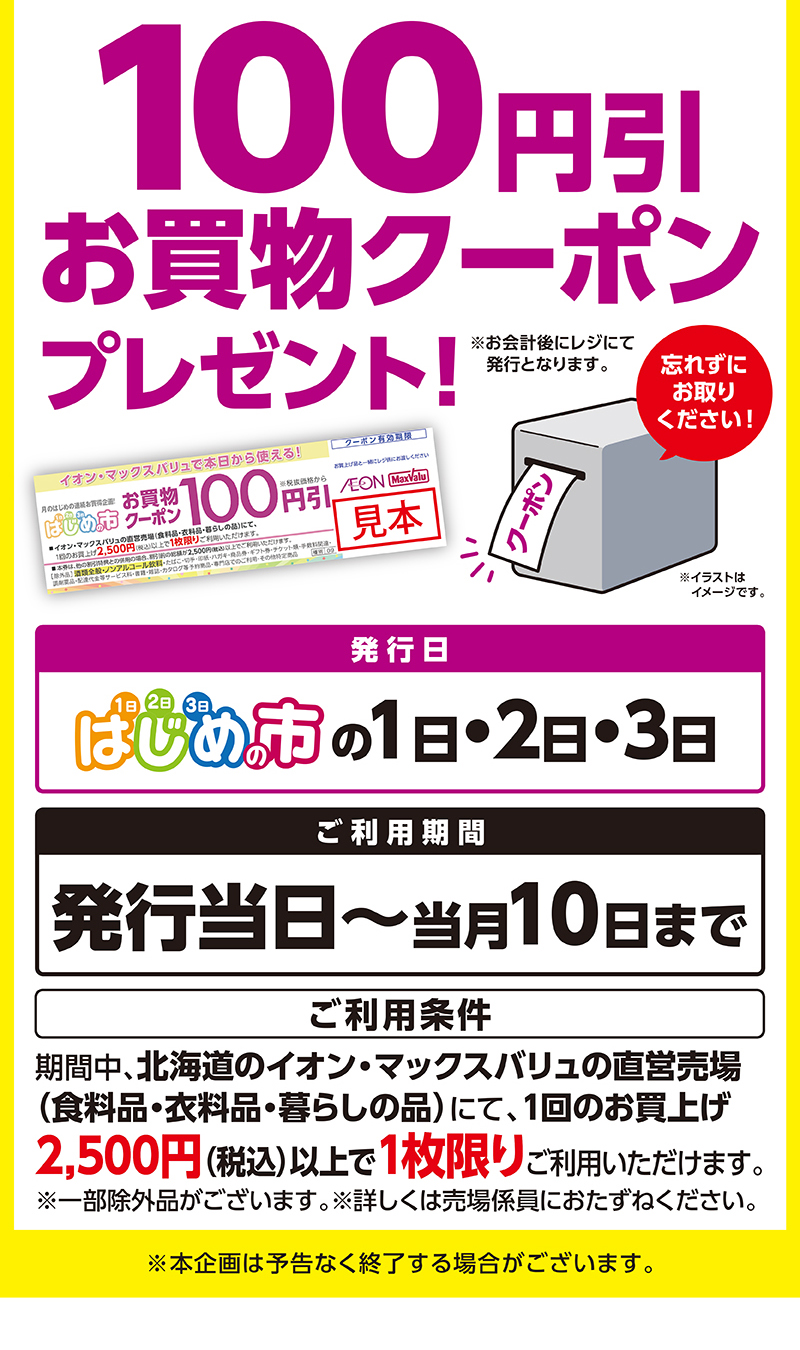 はじめの市クーポン 02