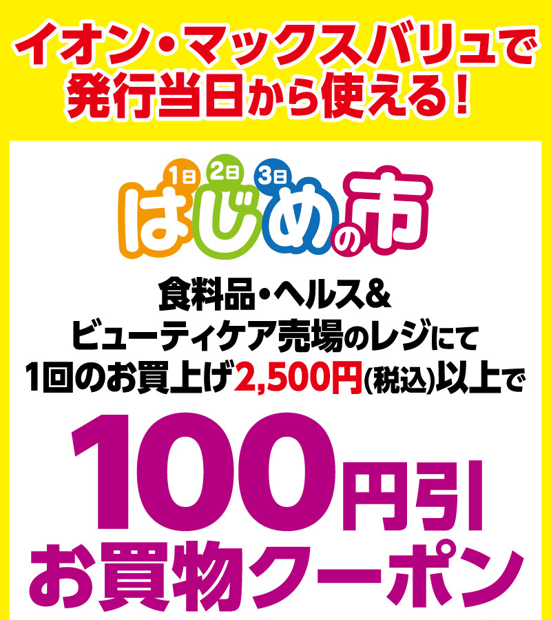 はじめの市クーポン 01