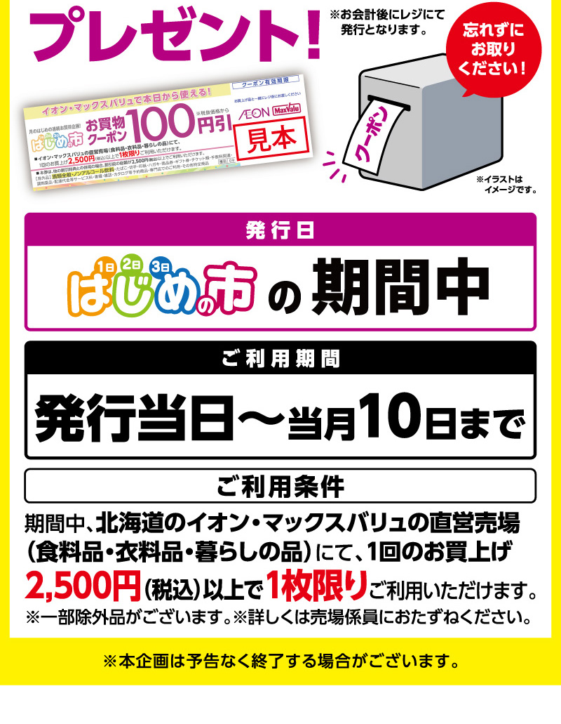 はじめの市クーポン 02