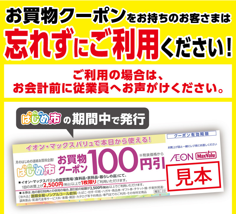 はじめの市クーポン 03