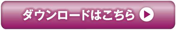 ダウンロードはこちら