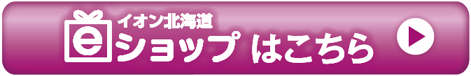 eショップはこちら