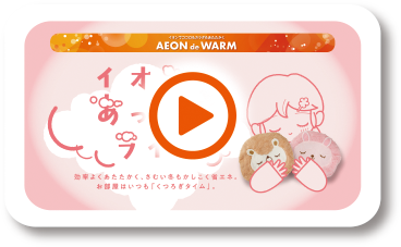 イオンのあったかライフ 動画