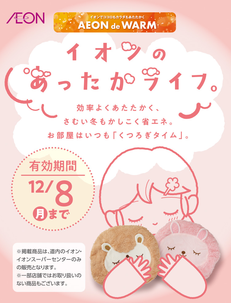 イオンのあったかライフ 画像