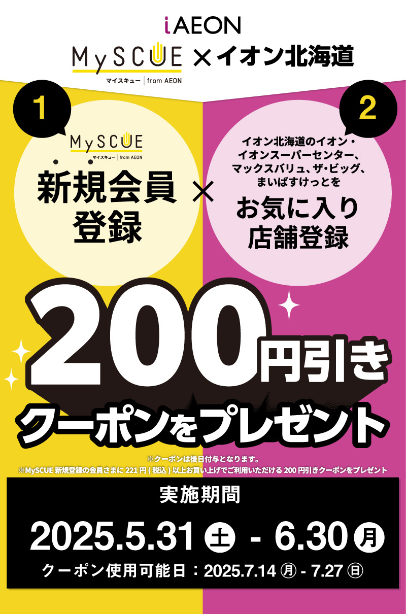 MySCUE新規登録企画 01