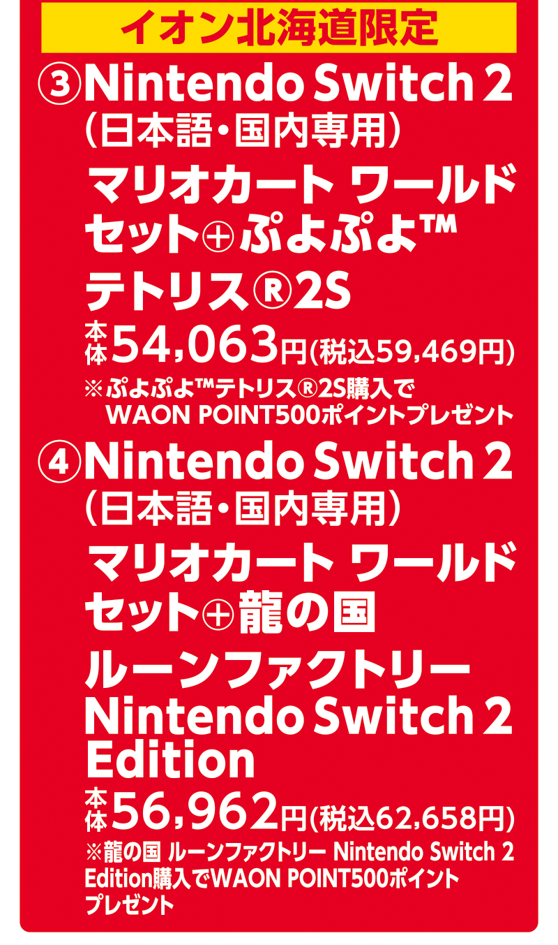 Nintendo Switch2抽選販売情報 03