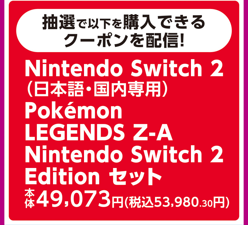 Nintendo Switch2ポケモンセット抽選販売