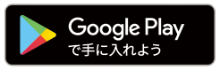 Google Playで手に入れよう