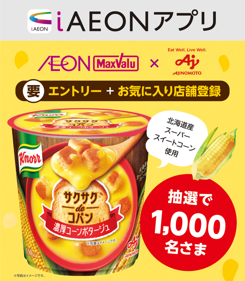 iAEON 味の素エントリー企画