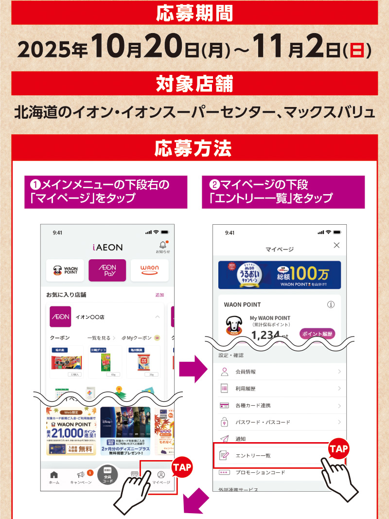 iAEON 味の素エントリー企画