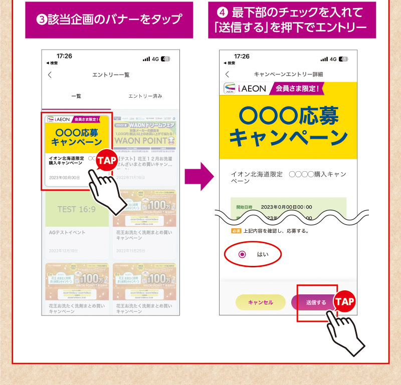 iAEON 味の素エントリー企画