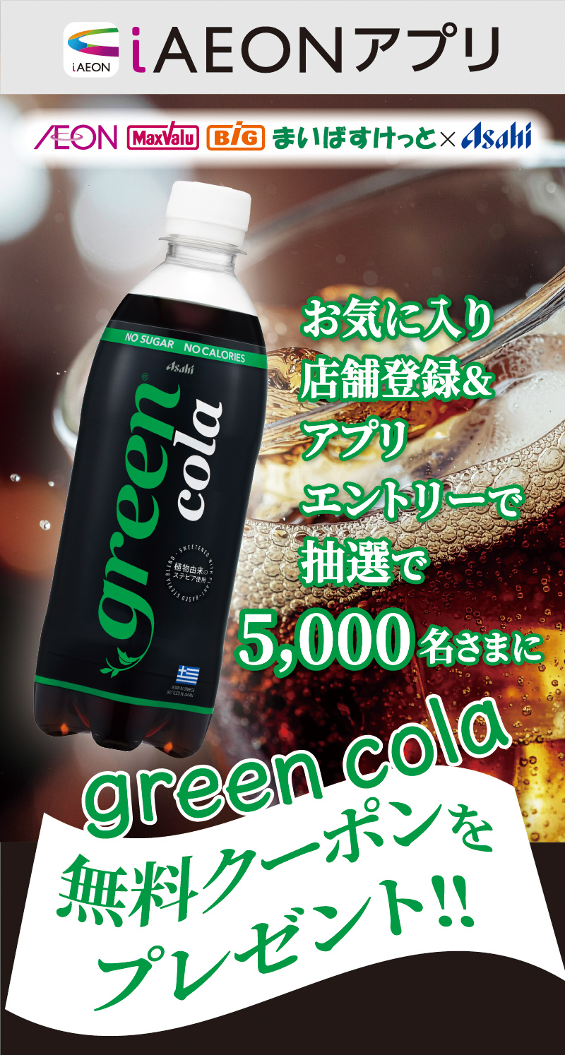 iAEON_アサヒ飲料エントリー企画
