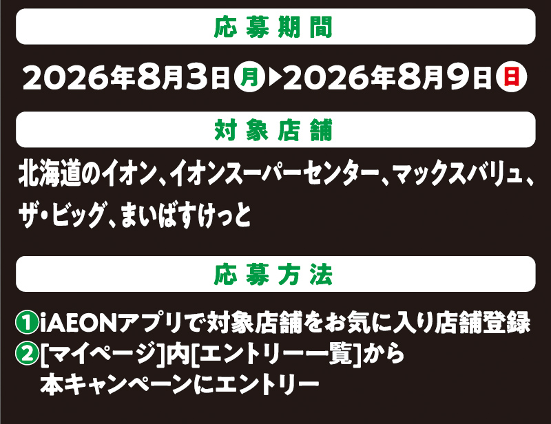iAEON_アサヒ飲料エントリー企画