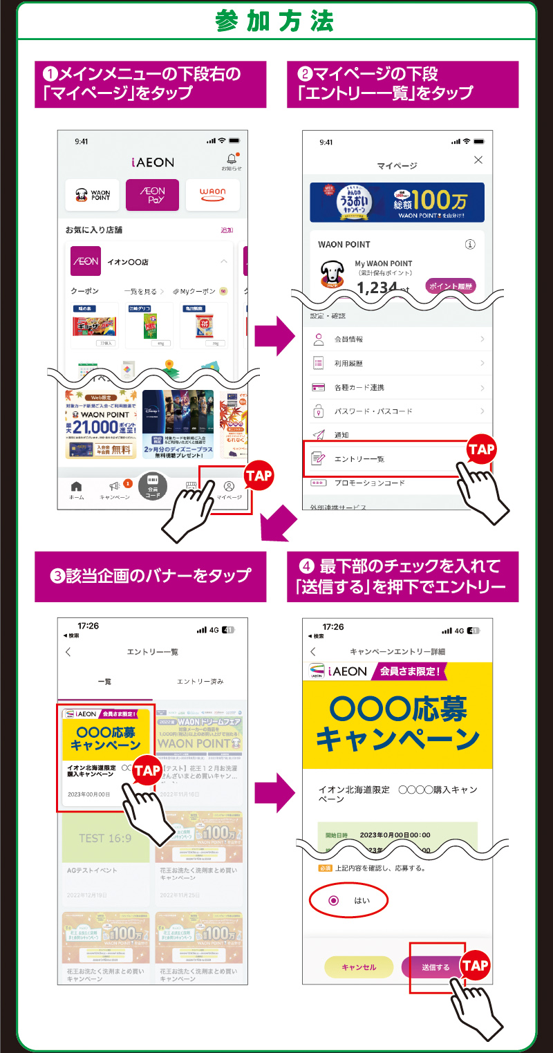 iAEON_アサヒ飲料エントリー企画