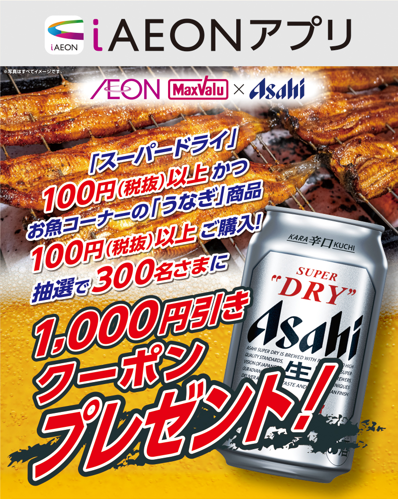 iAEON_アサヒビール+うなぎマストバイ企画