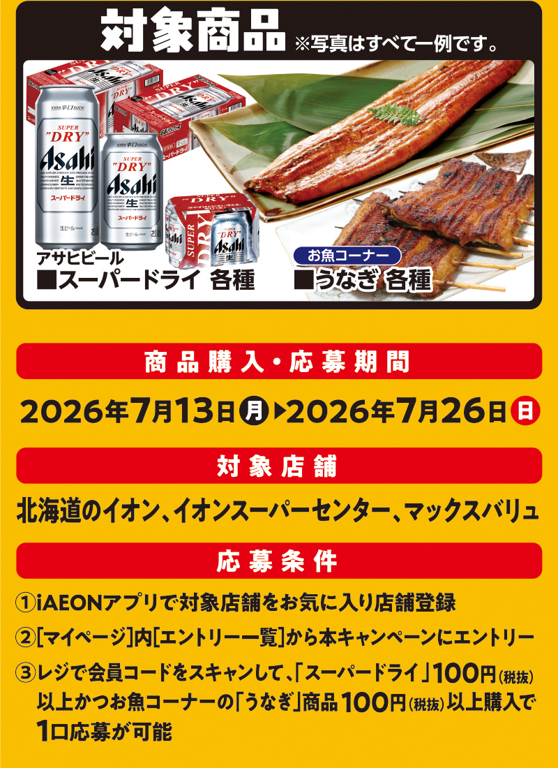 iAEON_アサヒビール+うなぎマストバイ企画