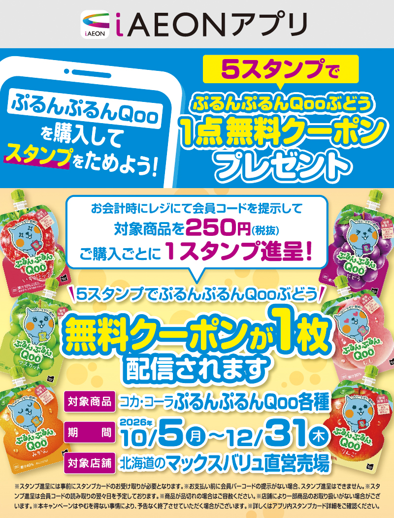 iAEON_コカ・コーラ「ぷるんぷるんQoo」スタンプカード企画