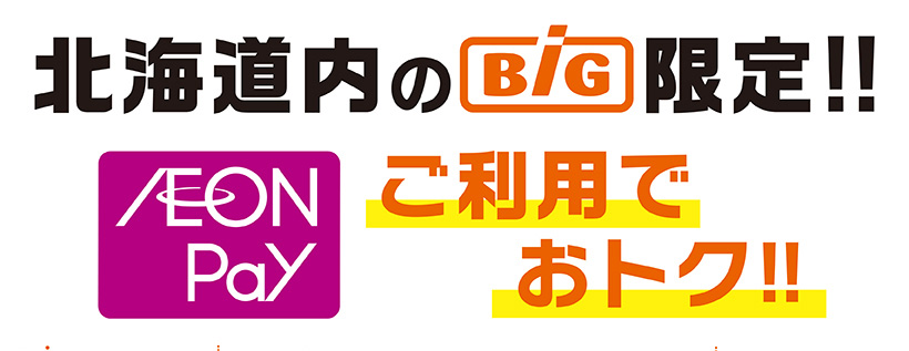 iAEON ザ・ビッグ限定ポイントアップ企画