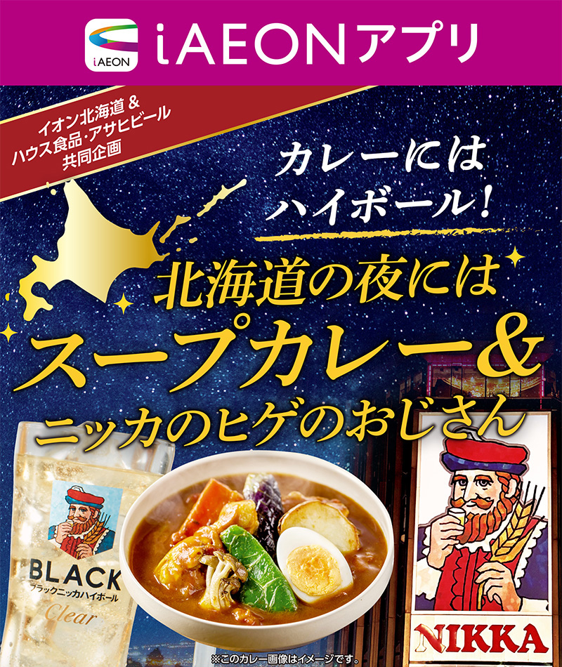 iAEON_アサヒビール・ハウス食品マストバイ企画