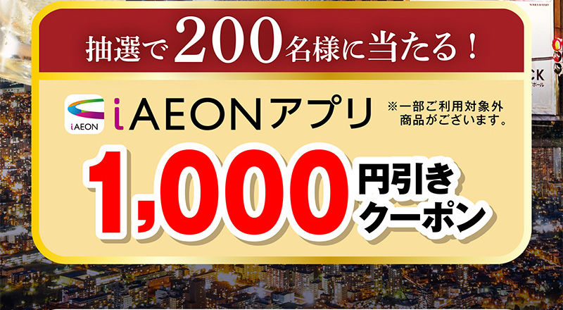 iAEON_アサヒビール・ハウス食品マストバイ企画