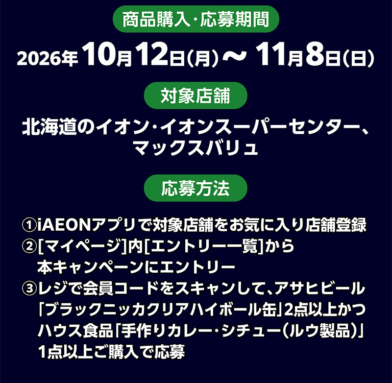 iAEON_アサヒビール・ハウス食品マストバイ企画