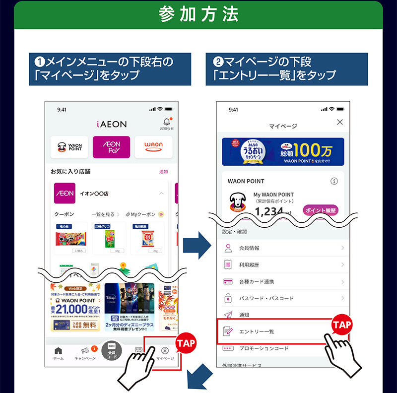iAEON_アサヒビール・ハウス食品マストバイ企画