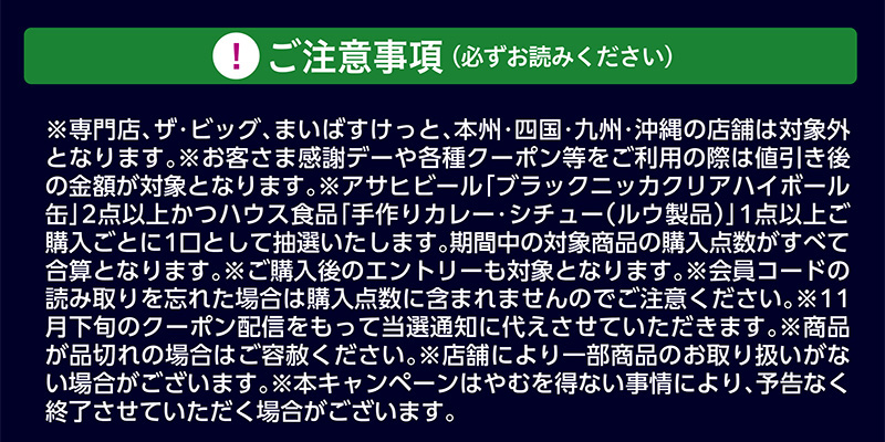 iAEON_アサヒビール・ハウス食品マストバイ企画