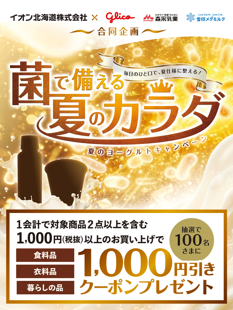 iAEON 夏のヨーグルト3社合同マストバイ企画