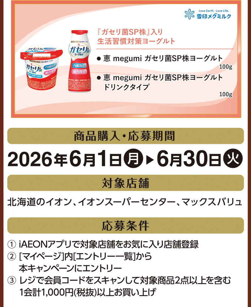 iAEON 夏のヨーグルト3社合同マストバイ企画