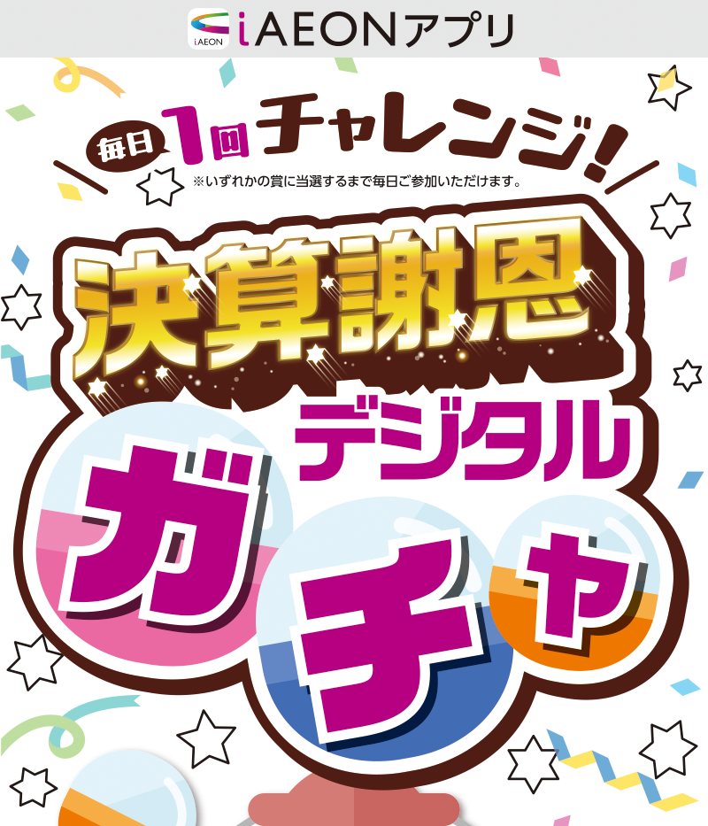 iAEON 決算謝恩デジタルガチャ 01