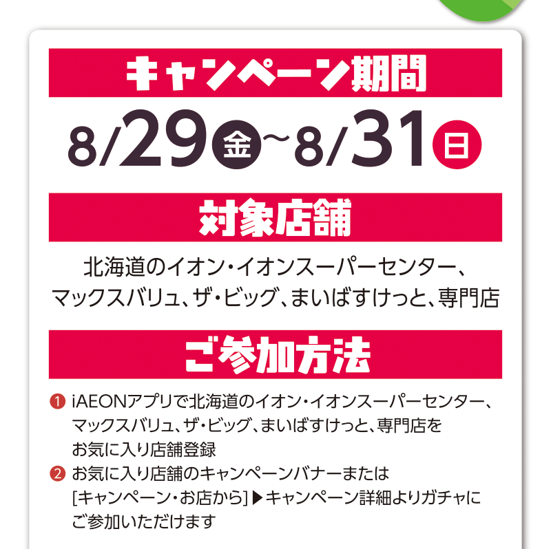 iAEON 決算謝恩デジタルガチャ 04