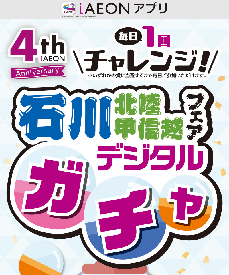 iAEON 石川北陸甲信越フェアデジタルガチャ