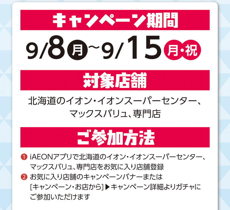 iAEON 石川北陸甲信越フェアデジタルガチャ