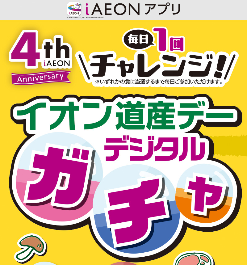 iAEON 道産デーデジタルガチャ