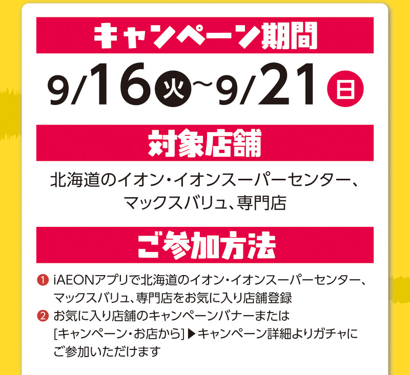 iAEON 道産デーデジタルガチャ