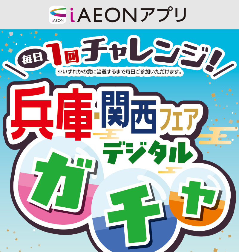 iAEON 兵庫関西フェアデジタルガチャ