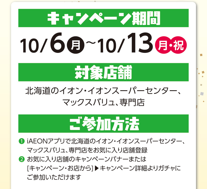 iAEON 兵庫関西フェアデジタルガチャ
