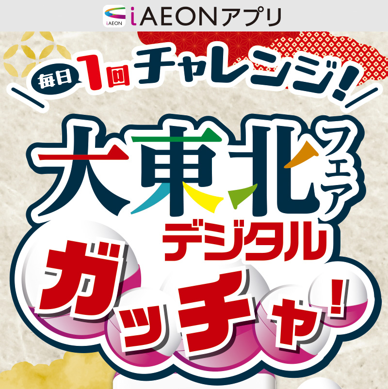 iAEON 大東北フェアデジタルガッチャ！