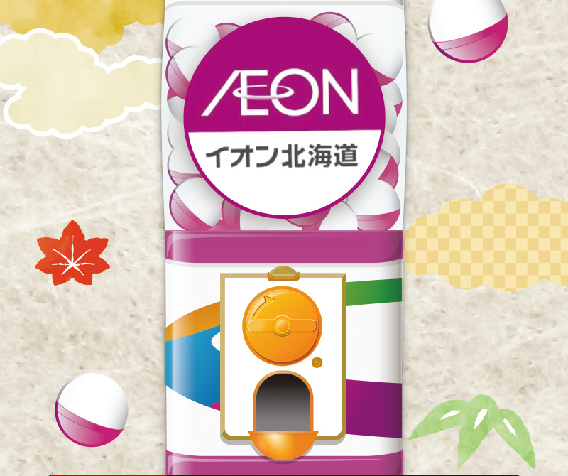 iAEON 大東北フェアデジタルガッチャ！