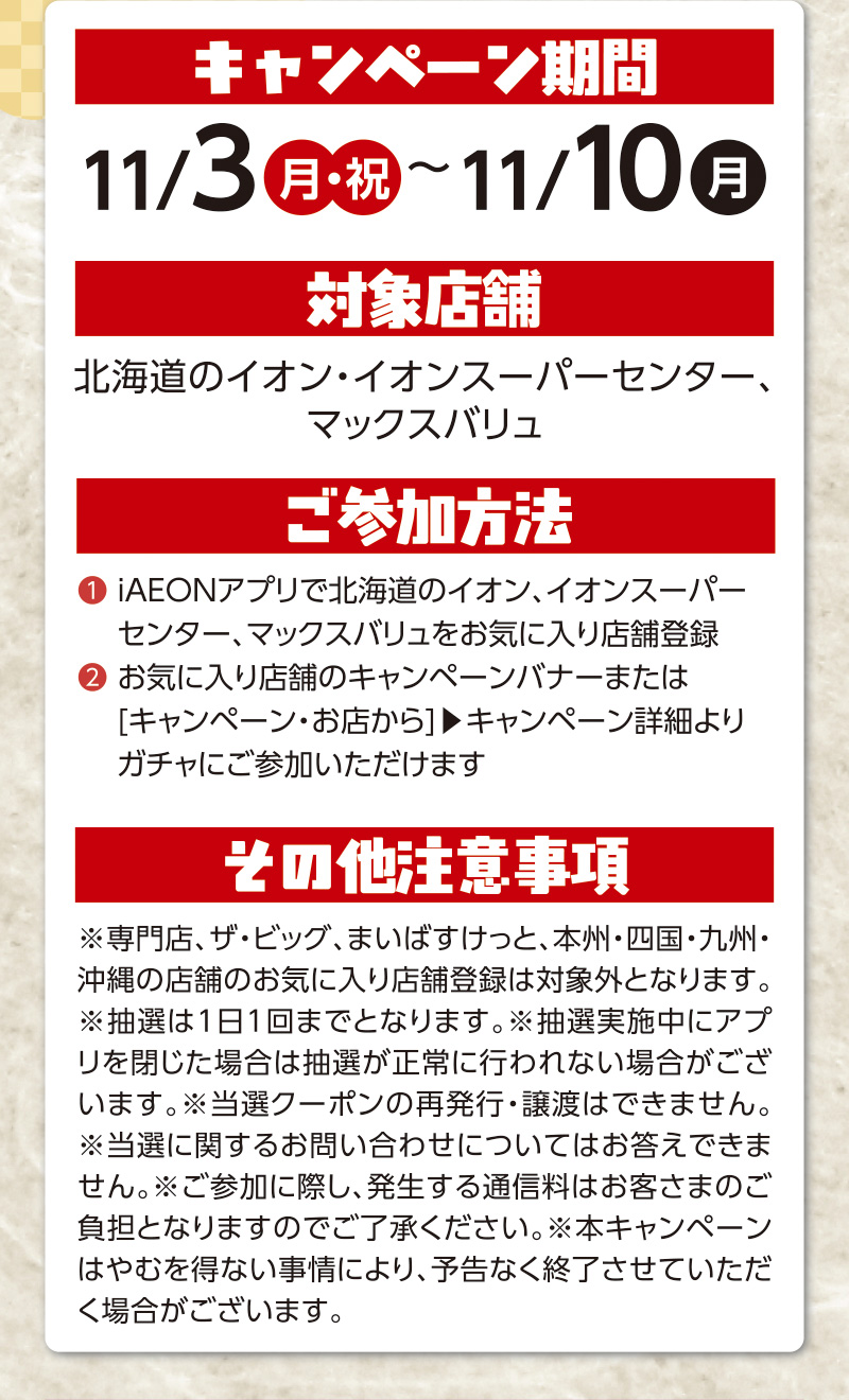 iAEON 大東北フェアデジタルガッチャ！