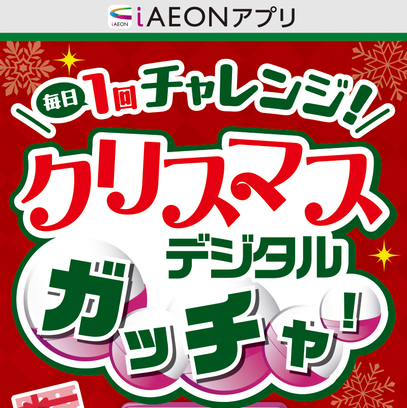 iAEON クリスマスガッチャ