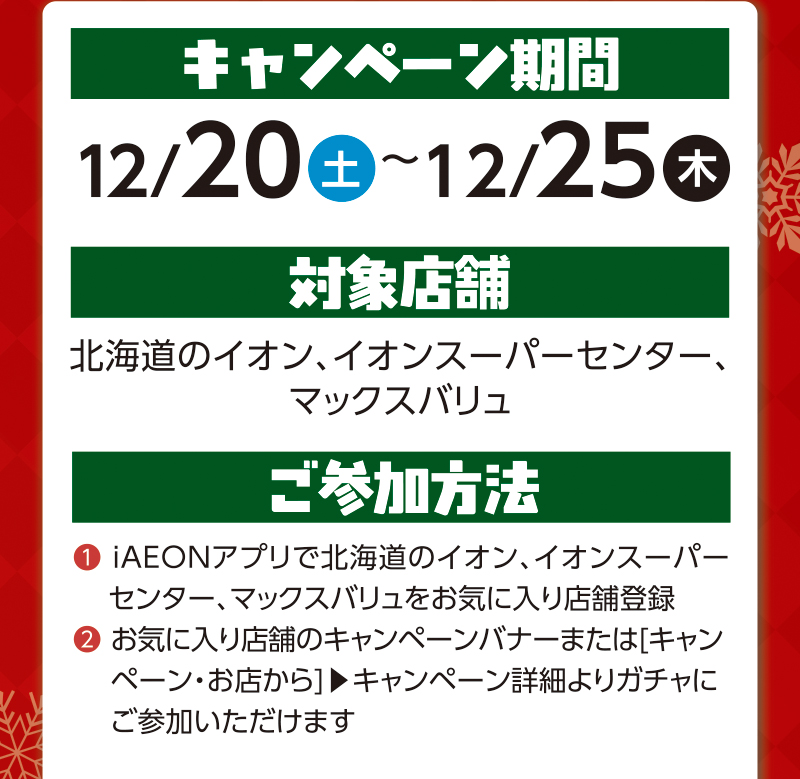 iAEON クリスマスガッチャ