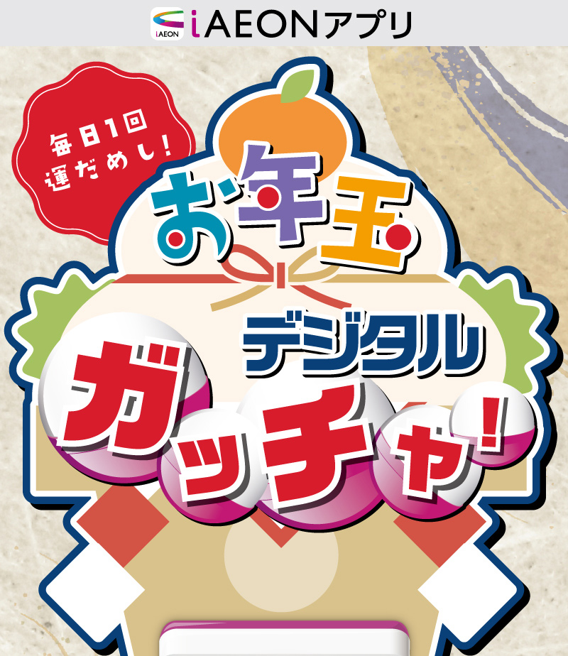 お年玉デジタルガッチャ