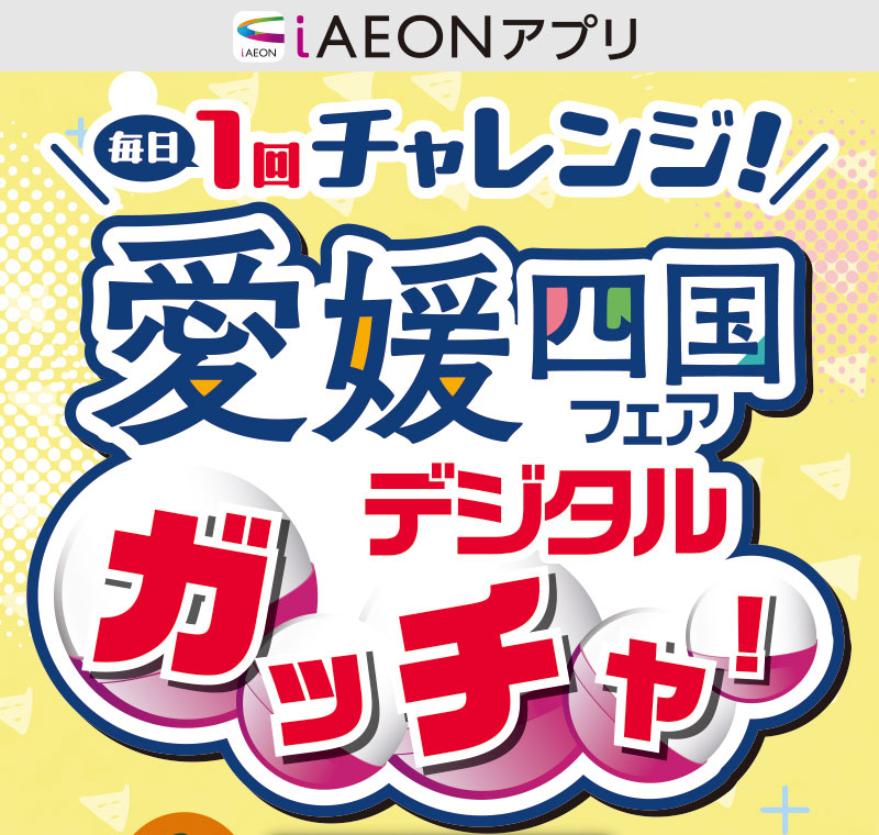 愛媛四国フェアデジタルガッチャ
