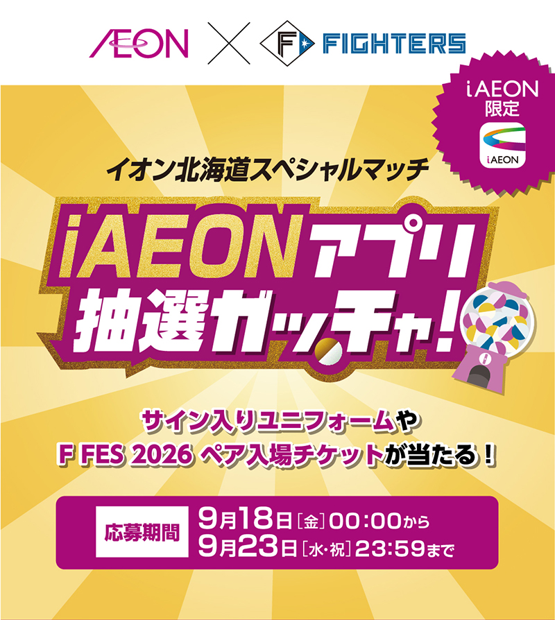 イオン北海道スペシャルマッチiAEONアプリ抽選ガッチャ！