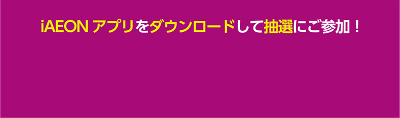 イオン北海道スペシャルマッチiAEONアプリ抽選ガッチャ！