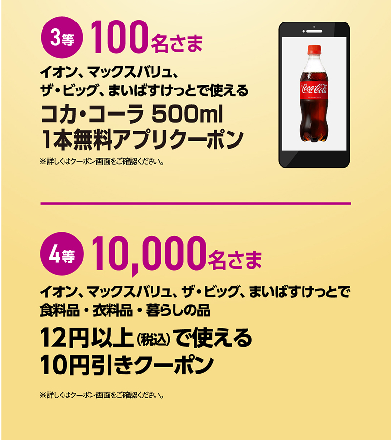イオン北海道スペシャルマッチiAEONアプリ抽選ガッチャ！