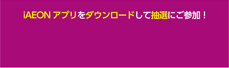 イオン北海道スペシャルマッチiAEONアプリ抽選ガッチャ！